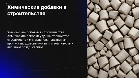 Химические добавки в строительстве