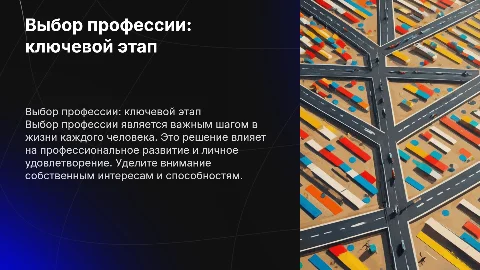 Выбор профессии: важный этап будущего специалиста
