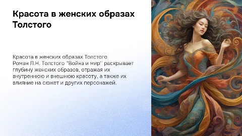 Женские образы и красота в романе "Война и мир"