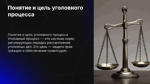 Понятие, признаки и назначения уголовного процесса