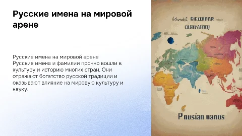 Русские имена на карте мира