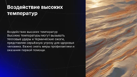 Воздействие на организм человека при высоких температурах