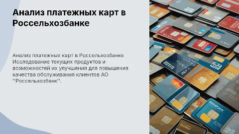 Анализ и совершенствование платежных карт в Россельхозбанке