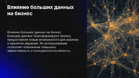 Большие данные и их влияние на современный бизнес