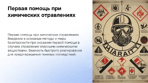 Первая помощь при отравлениях химическими веществами