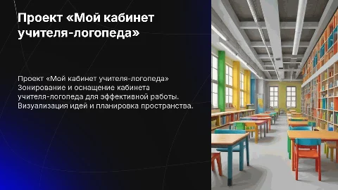 Проект «Мой кабинет учителя-логопеда»: зонирование и визуализация