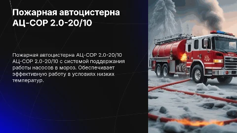Пожарная автоцистерна АЦ-СОР 2.0-20/10: особенности и преимущества