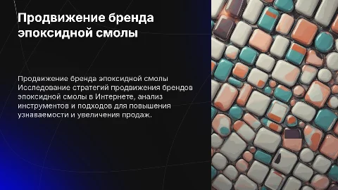 Продвижение бренда в сети Интернет: эпоксидная смола
