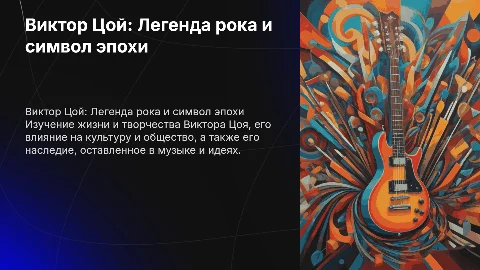 Виктор Цой – жизнь и влияние на общество