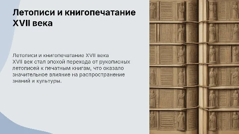 Летописание и начало книгопечатания в XVII веке