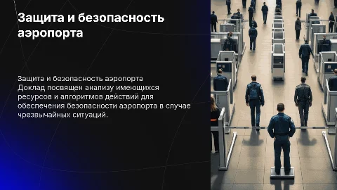Доклад о защите и охране аэропорта при ЧС