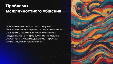 Трудности межличностного общения