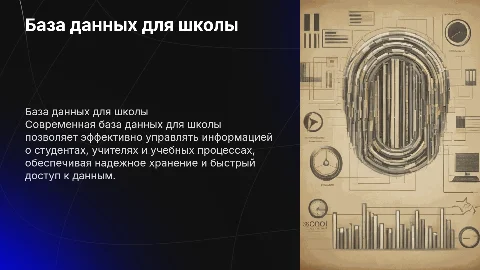База данных школа