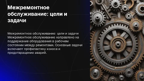межремонтное обслуживание, его цель и задачи