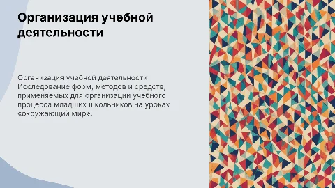 Методы и средства организации учебной деятельности младших школьников