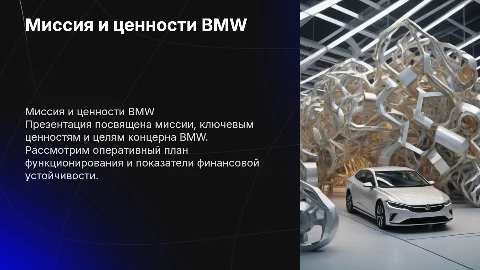 Миссия и ценности BMW: цели и оперативный план
