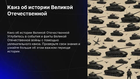 Квиз "Великая отечественная война"