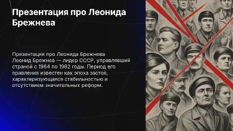 Презентация про Брежнева
