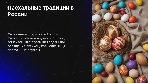 Пасхальные традиции русского народа