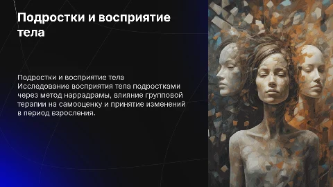 Отношение подростков к телу: терапевтическая группа наррадрамы