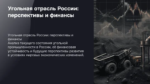 Угольная отрасль России. Финансовое состояние и перспективы