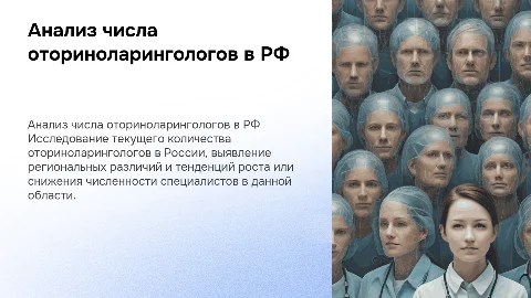 Анализ числа оториноларингологов в России