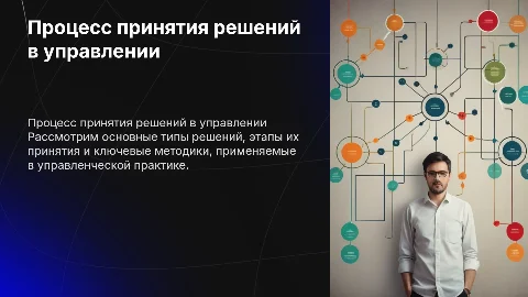 Процесс принятия решения: типы и методики в управлении