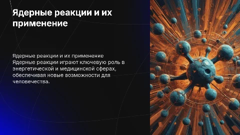 Ядерные реакции и их использование