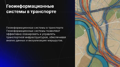 Геоинформационные системы в планировании транспортной инфраструктуры