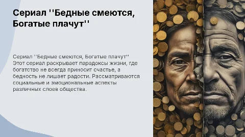 сериал Бедные смеются Богатые плачут