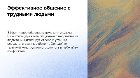 Как общаться с неприятными людьми