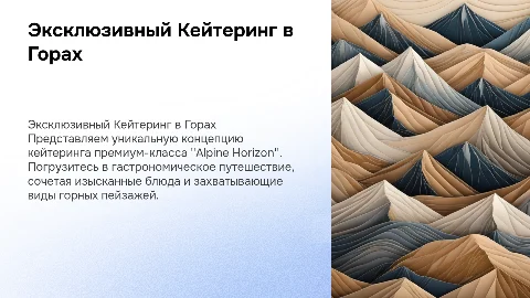 Эксклюзивная концепция кейтеринга премиум-класса Alpine Horizon