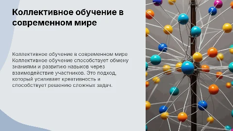 Коллективное обучение