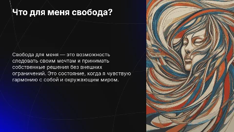 Что для меня свобода?