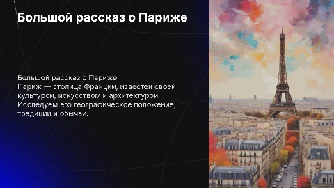 Большой рассказ о Париже: культура, традиции и география