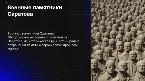 военные памятники саратова