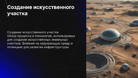 создание искусственного земельного участка