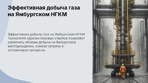 Повышение эффективности добычи газа на Ямбургском НГКМ