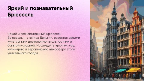 Яркая и познавательная презентация про Брюссель