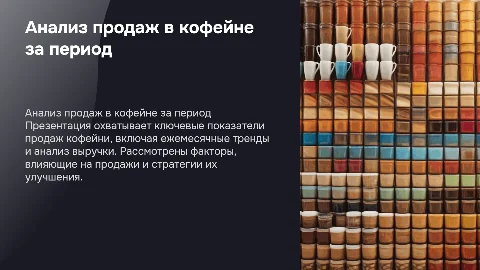 Показатели продаж кофейни за определенный период
