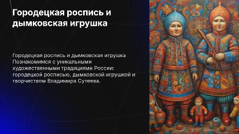 Городецкая роспись и дымковская игрушка для детей