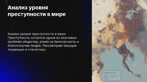 преступность