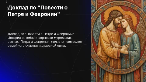 Доклад по произведению "Повесть о Петре и Февронии"