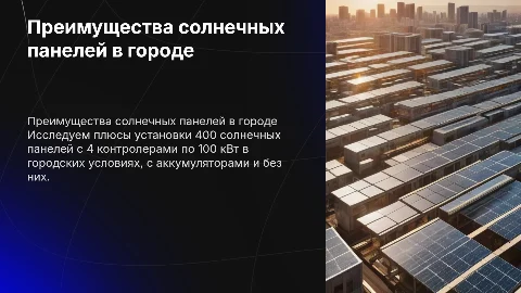 Преимущества солнечных панелей для установки в городе