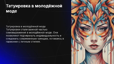 Татуировка – как одно из направлений молодёжной моды