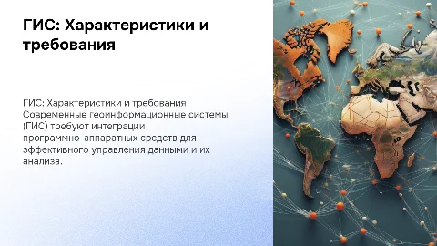 Характеристика ГИС и требования к программно-аппаратным средствам