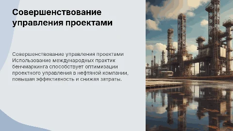 Совершенствование проектного управления в нефтяной компании