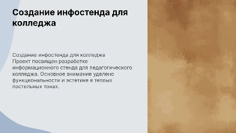 Создание информационного стенда для педагогического колледжа