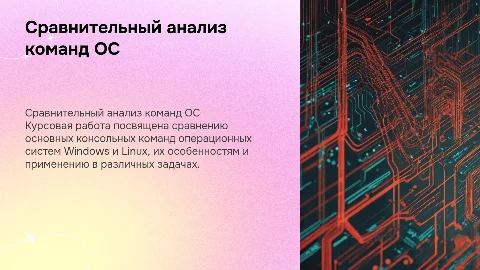 Сравнительный анализ консольных команд ОС Windows и Linux