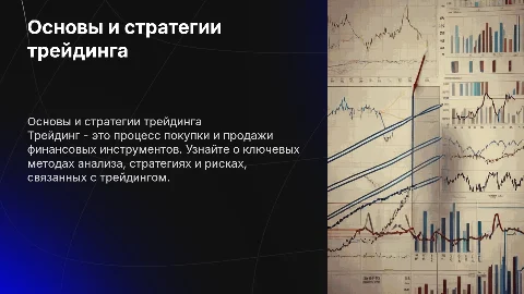 трейдинг